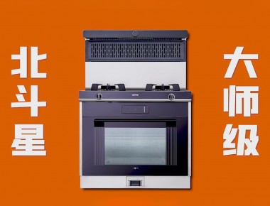 愛(ài)家，就選北斗星“大師級(jí) 真蒸烤”