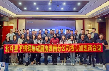 迎卷破冰，向星發(fā)展！北斗星湖南分公司加盟商會(huì)議圓滿落幕！
