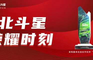 榮耀時(shí)刻！北斗星智能電器榮獲采筑服務(wù)優(yōu)選合作伙伴“閃光獎(jiǎng)”