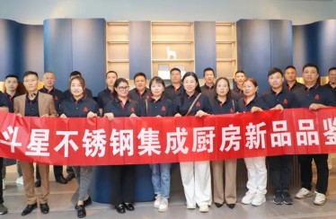 穿越周期，聚焦增長(zhǎng)！北斗星不銹鋼集成廚房新品品鑒會(huì)圓滿成功