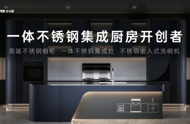 北斗星開(kāi)創(chuàng)一體不銹鋼集成廚房，不銹鋼集成廚房產(chǎn)業(yè)發(fā)展白皮書重磅發(fā)布