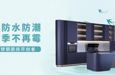 潮?濕?濕?濕?濕?！北斗星不銹鋼集成廚房教你如何應(yīng)對(duì)梅雨季